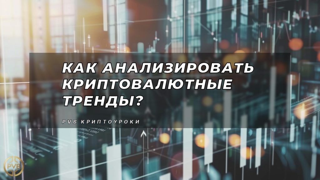 analiz-kryptovalyutnykh-trendov