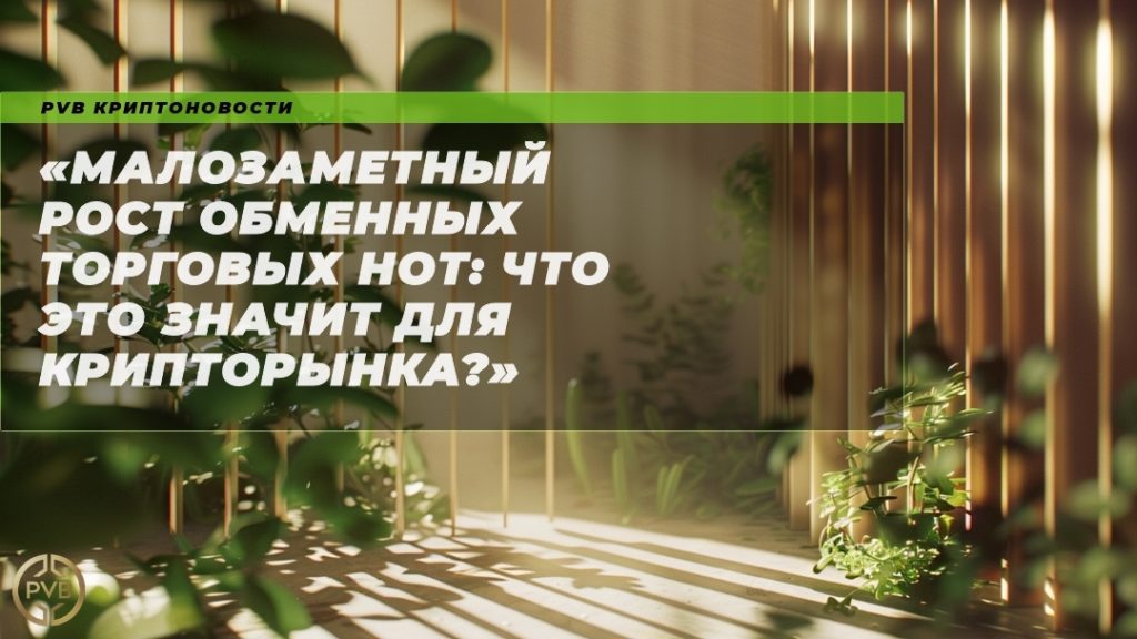malozametnyy-rost-obmennykh-torgovykh-not-chto-eto-znachit-dlya-kryptorynka