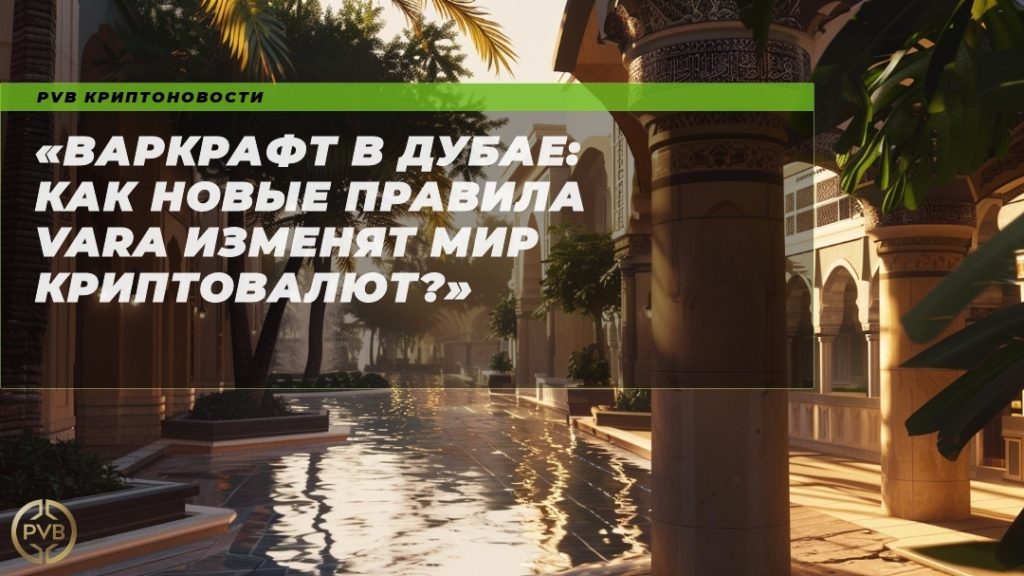 варкрафт_в_дубае_новые_правила_vara_криптовалюты