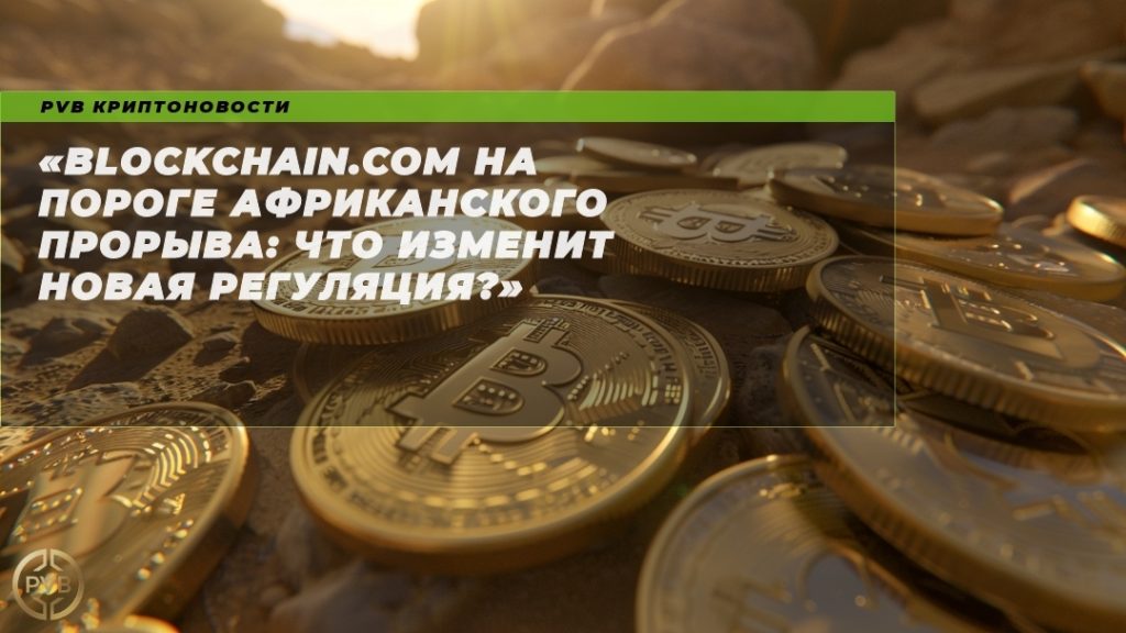blockchain_com_afrikanskii_proryv_regulaciya