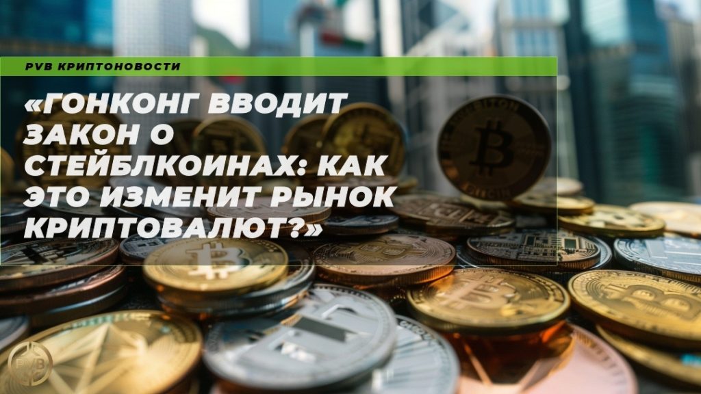 gonkong-zakon-o-stejblkoinkah-kak-eto-izmenit-rynok-kriptovaljut