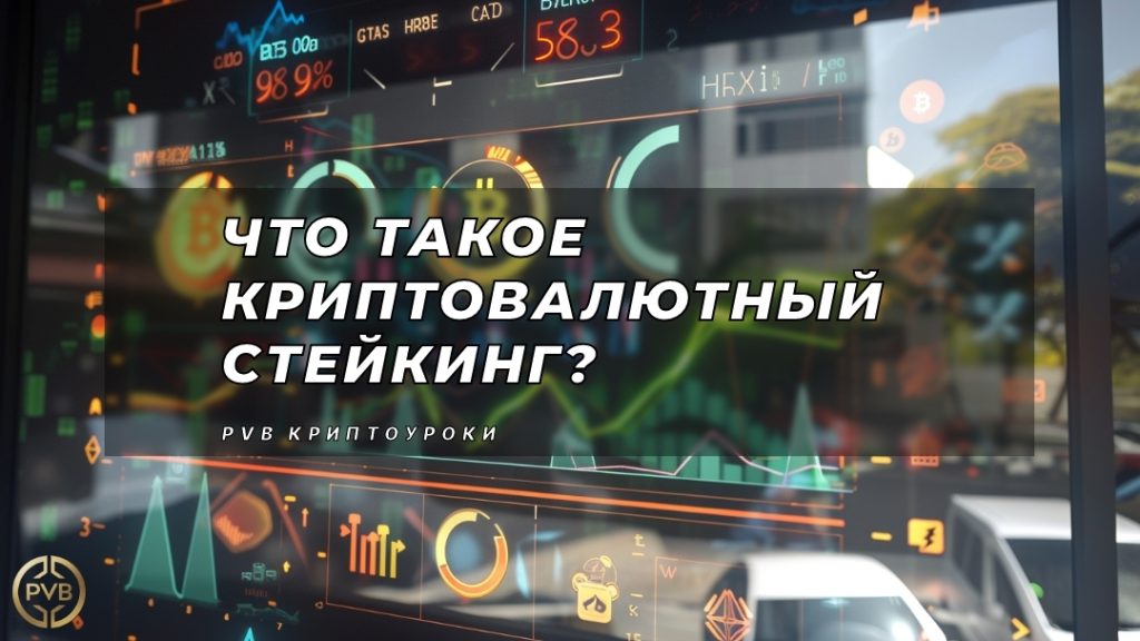 kak-chto-takoe-kriptovalyutnyy-stejking