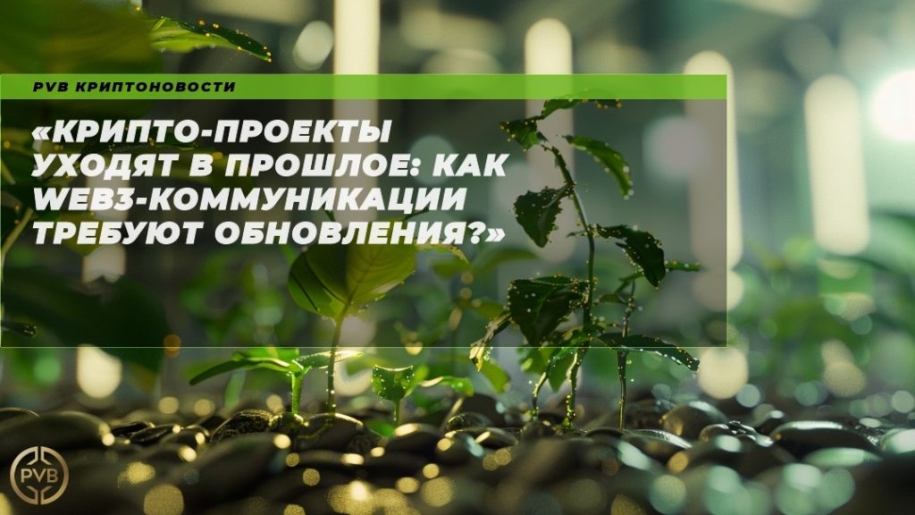 krypto-proekty-ukhodyat-v-proshloe-kak-web3-kommunikatsii-trebuyut-obnovleniya