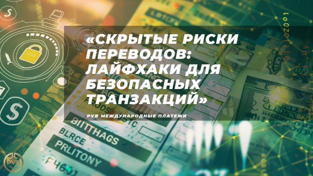 laifkhaki-dlya-snizheniya-riskov-pri-perevodakh