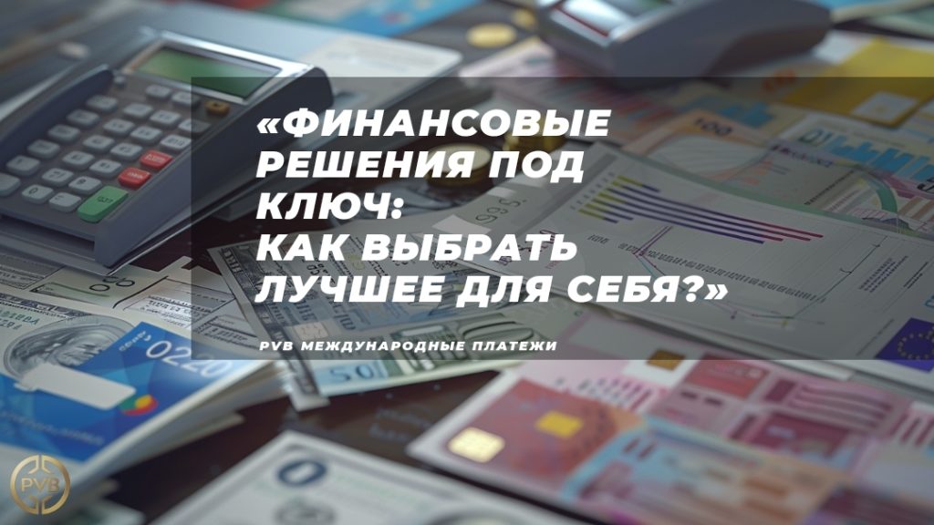 polnyy-spektr-nashikh-finansovykh-resheniy