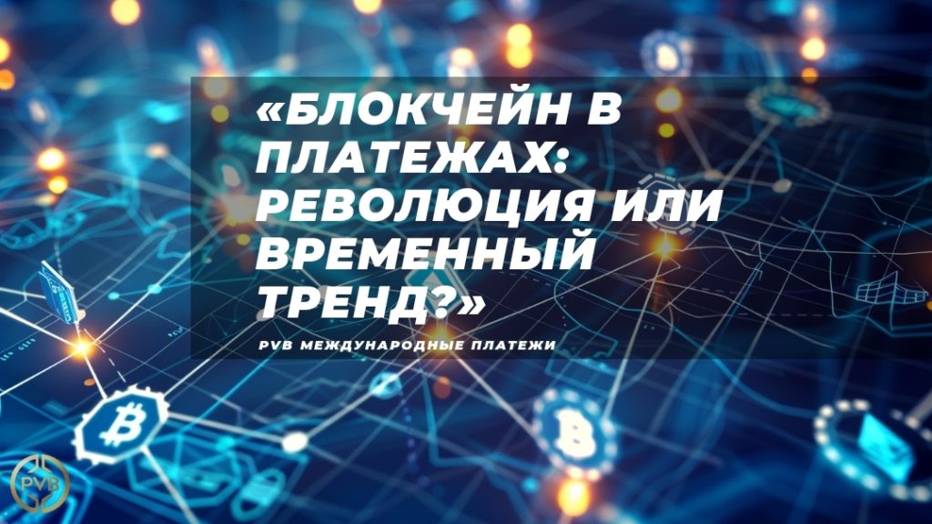primenenie-blokcheyn-tehnologiy-v-platezhakh