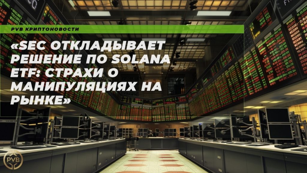 sec_otkladyvaet_reshenie_po_solana_etf_strakhi_o_manipulyatsiyakh_na_rynke