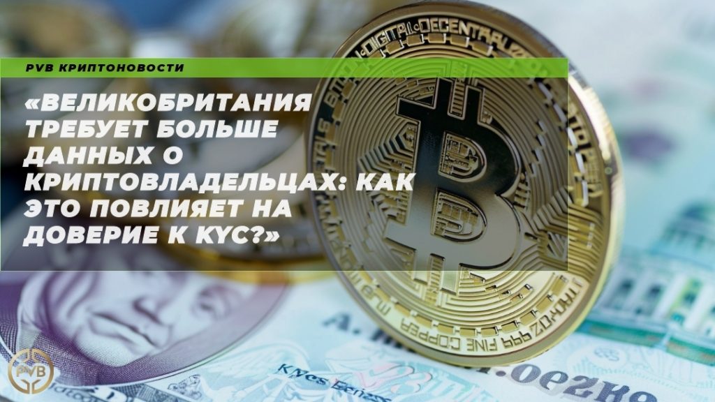 velikobritaniya-trebuet-bolshe-dannyh-o-kripovladelcyah-kak-eto-povliyaet-na-doverie-k-kyc