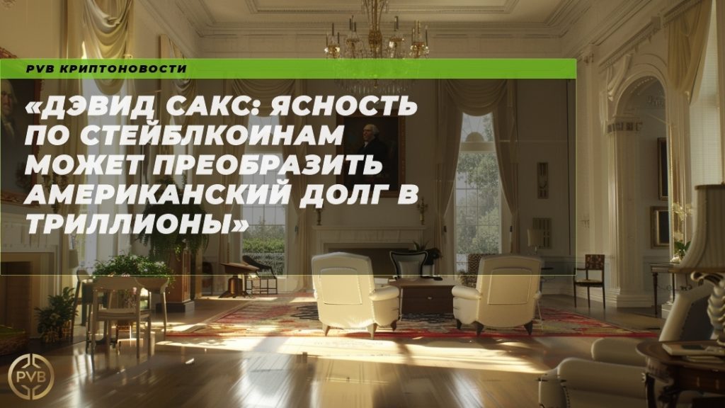 дэвид-сакс-ясность-по-стейблкоинам-может-преобразить-американский-долг-в-триллионы