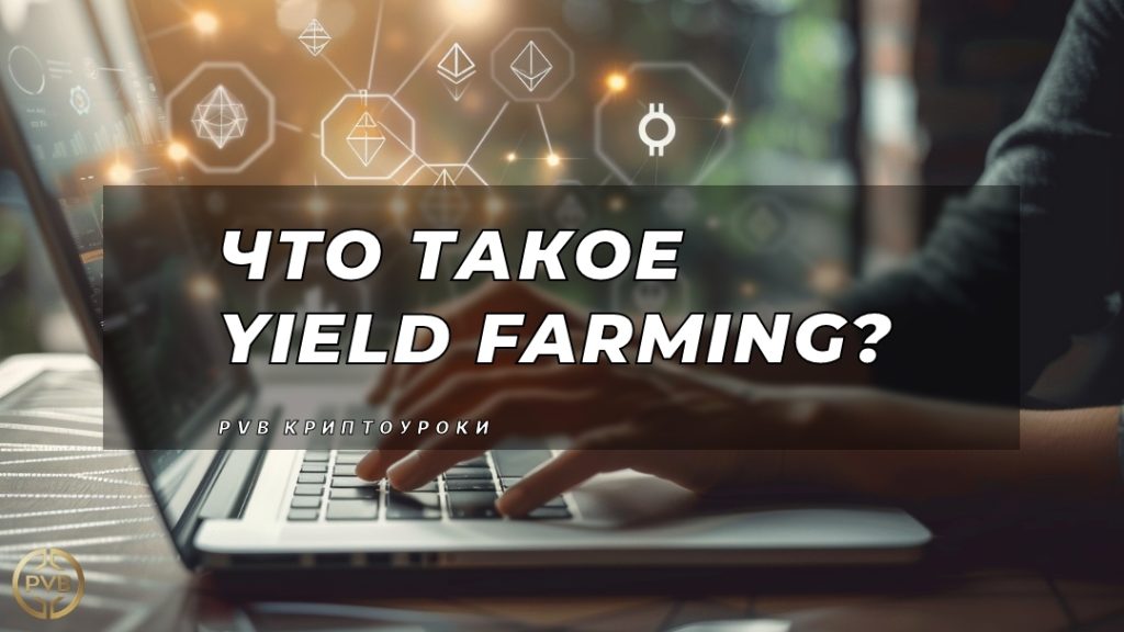 что-такое-yield-farming