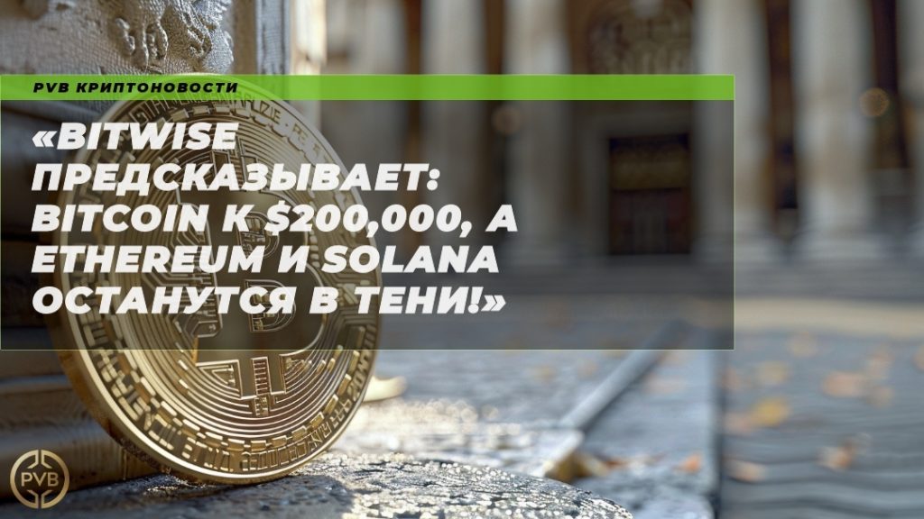 bitwise-predskazuje-bitcoin-k-200000-ethereum-i-solana-ostanutsya-v-teni