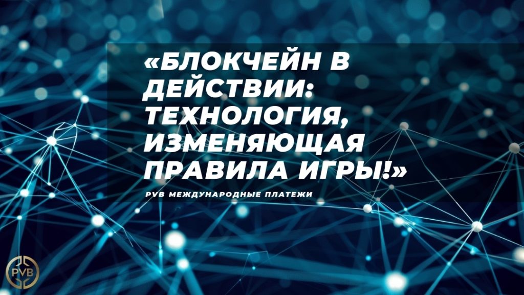 blokchein-dlya-otslezhivaniya-tranzaktsiy