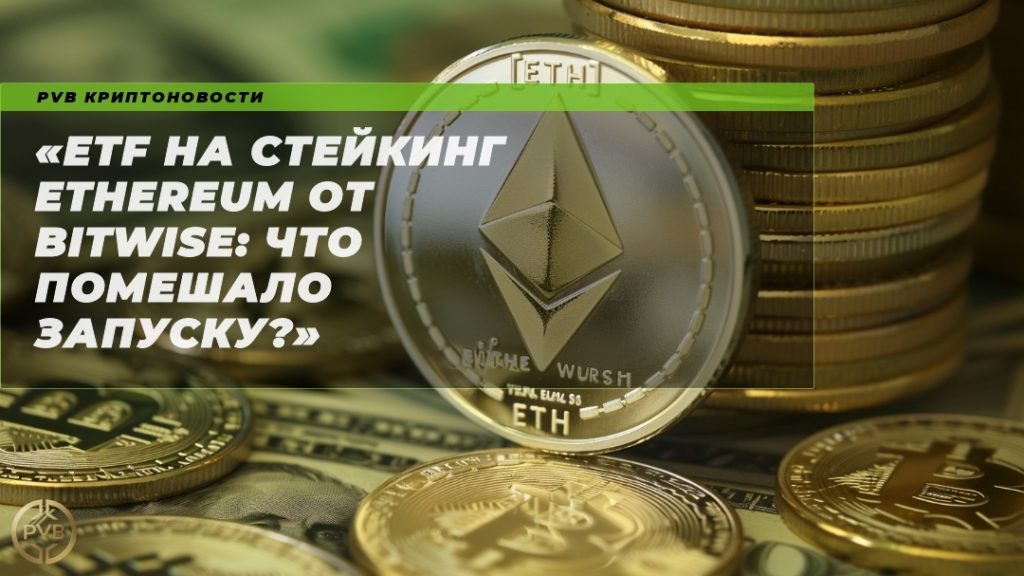 etf-na-stejking-ethereum-ot-bitwise-chto-pomeshalo-zaprocku