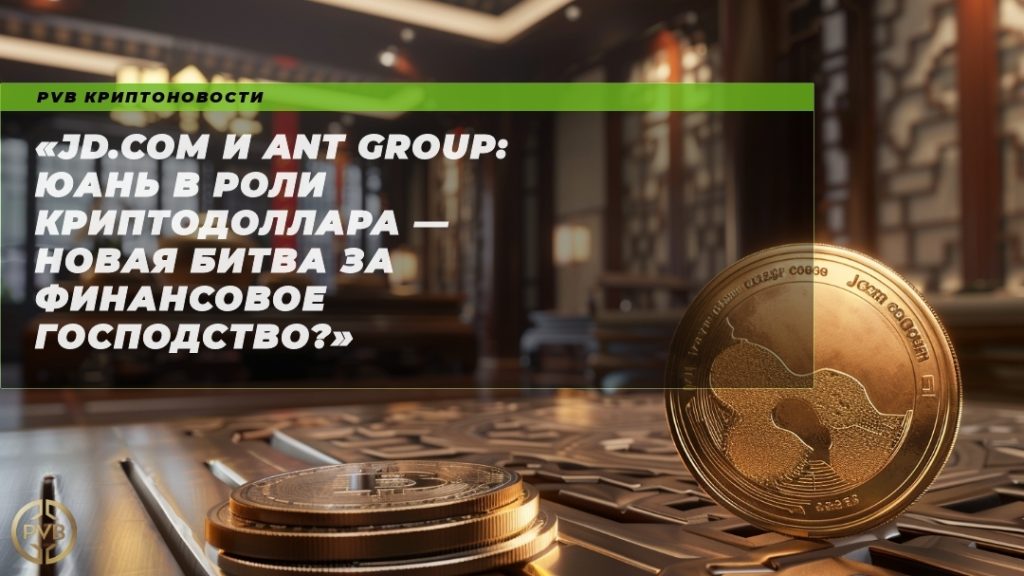 jd-com-ant-group-yuan-kriptodollar-novaya-bita-za-finansovoe-gospodstvo