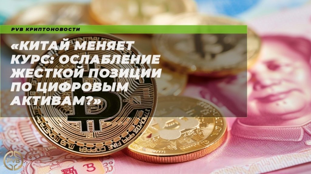 kitay-menyaet-kurs-oslablienie-zhestkoy-pozitsii-po-tsifrovym-aktivam