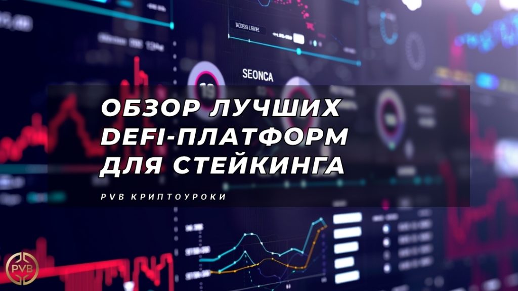 obzornye-luchshih-defi-platform-dlya-steykinga