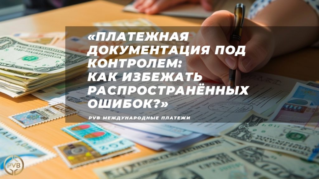 oformlenie_platezhnoy_dokumentatsii