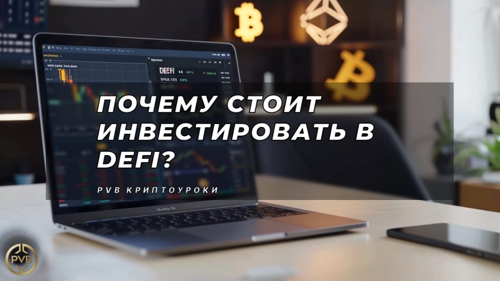 pochemu_stoit_investirovat_v_DeFi