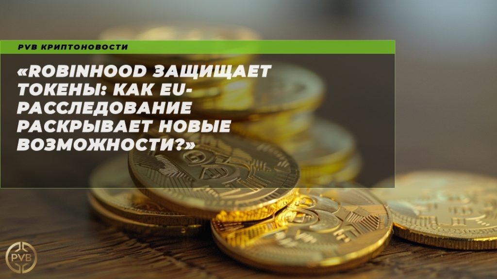 robinhood-zashchishchaet-tokeny-eu-rassledovanie-rasclivaet-novye-vozmozhnosti