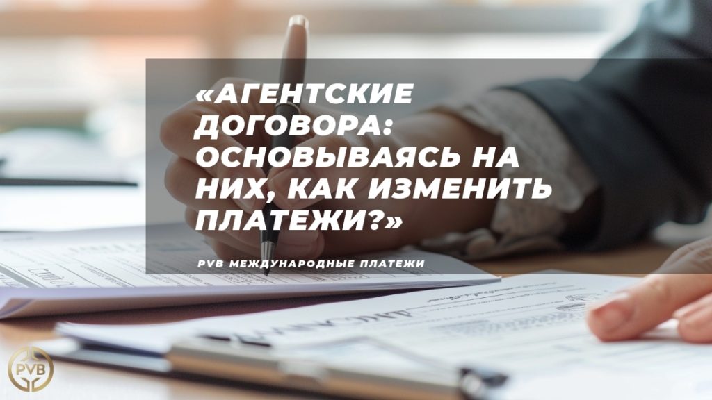 rol-agent-skih-dogovorov-v-platezhah