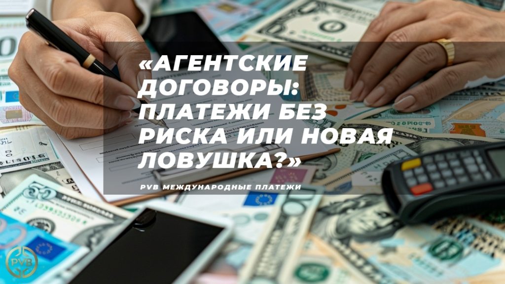 rol-agentskih-dogovorov-v-platezhah