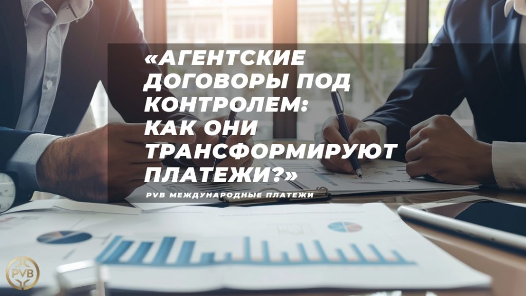 rol-agentskikh-dogovorov-v-platezhakh
