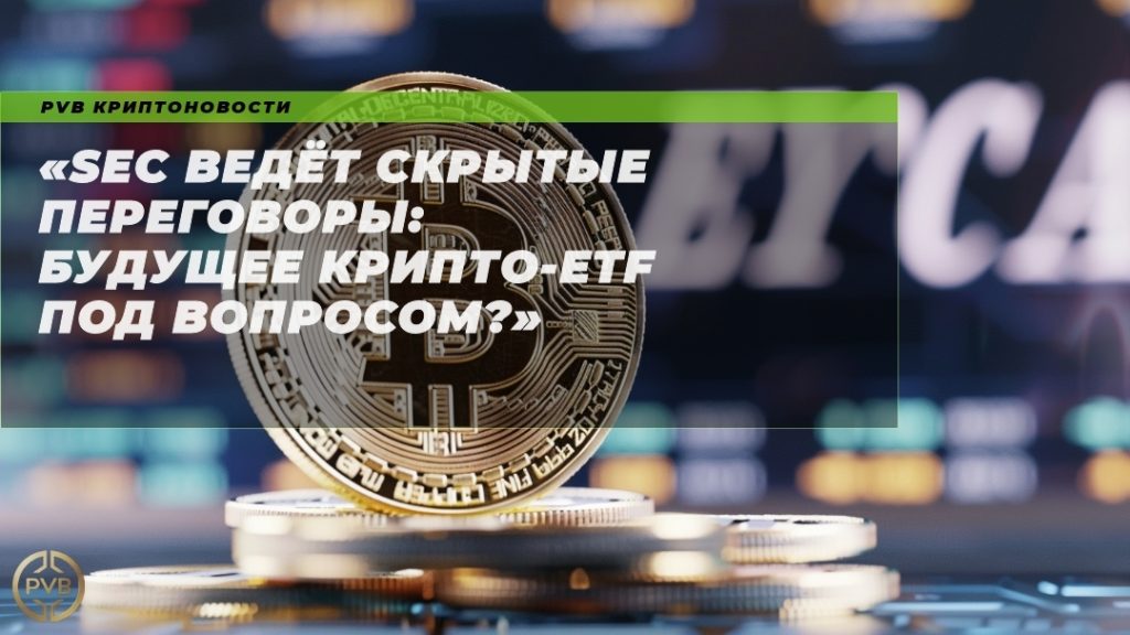 sec-negotiations-crypto-etf-question.jpeg