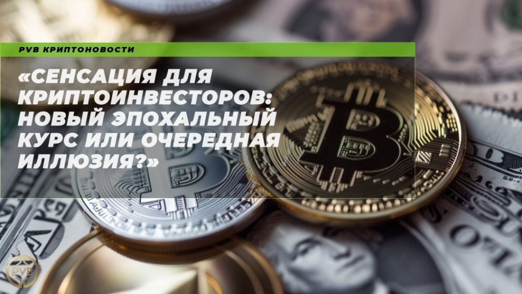 sensaciya_dlya_kriptoinvestorov_novyy_epohalnyy_kurs_ili_ocherednaya_illyuziya