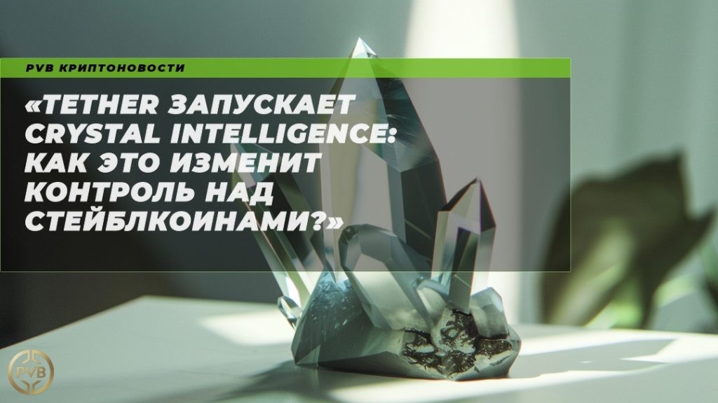 tether-zapuskayet-crystal-intelligence-kak-eto-izmenit-kontrol-nad-stejblkoinami