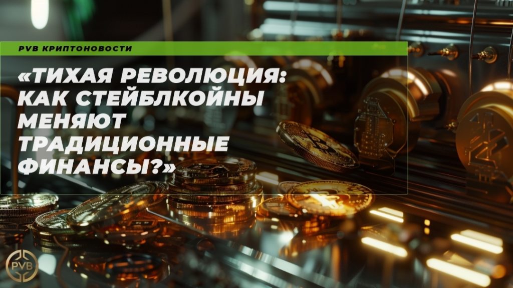 tikhaya_revolyutsiya_steyblkoiny_i_traditsionnye_finansy