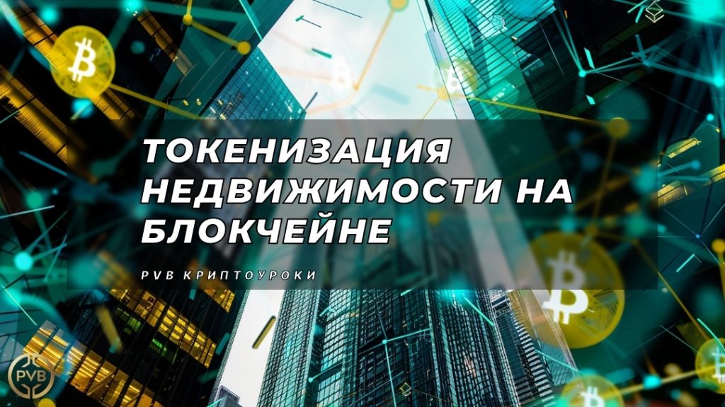 tokenizatsiya-nedvizhimosti-na-blokcheyne