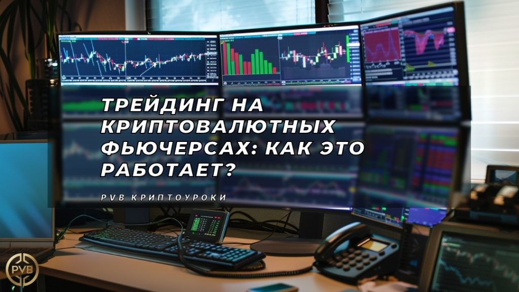 treyding-na-kriptovalyutnykh-fyuchersakh-kak-eto-rabotayet