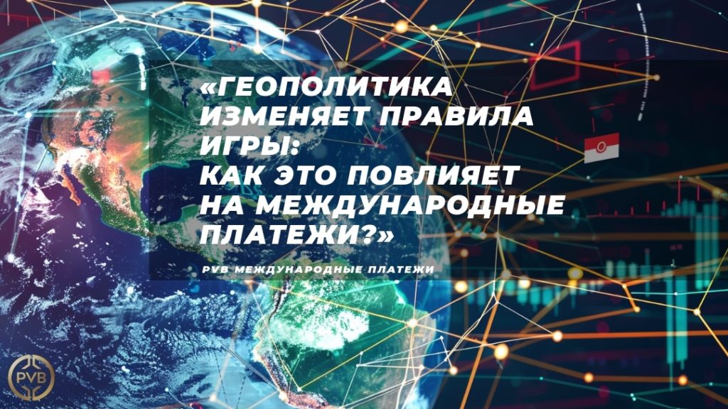 vliyanie-geopolitiki-na-mezhdunarodnye-platezhi