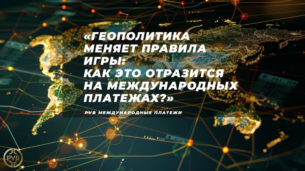 vliyanie-geopolitiki-na-mezhdunarodnye-platjezhі