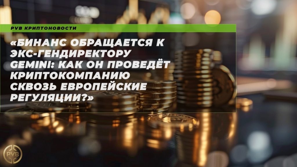 бинанс_экс_гендиректор_gemini_европейские_регуляции