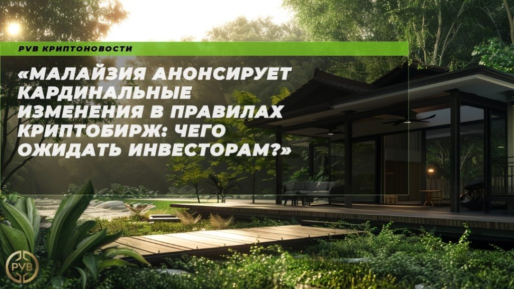 малайзия-криптобиржи-изменения-инвесторы