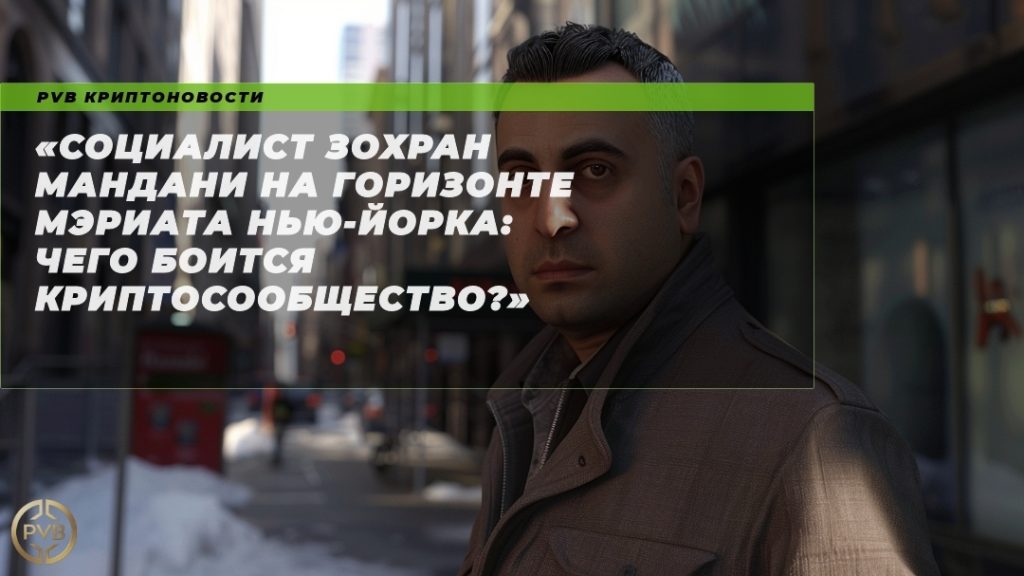 социалист-zakhran-mandani-na-gorizonte-meriata-nyu-yorka-chego-boitsya-kryptosobshchestvo