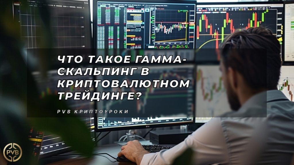 что-такое-гамма-скальпинг-в-криптовалютном-трейдинге