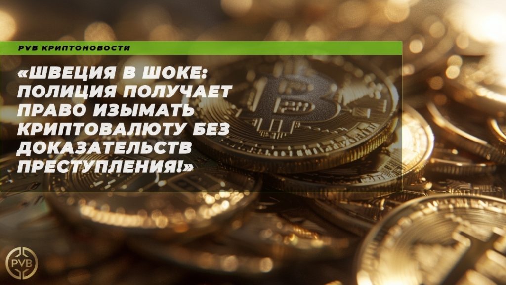 швеция-в-шоке-полиция-изымание-криптовалюты