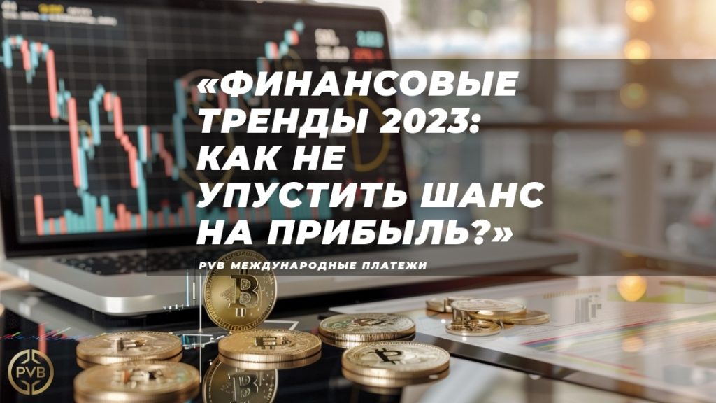 aktualnye_trendy_v_finansovoy_industrii