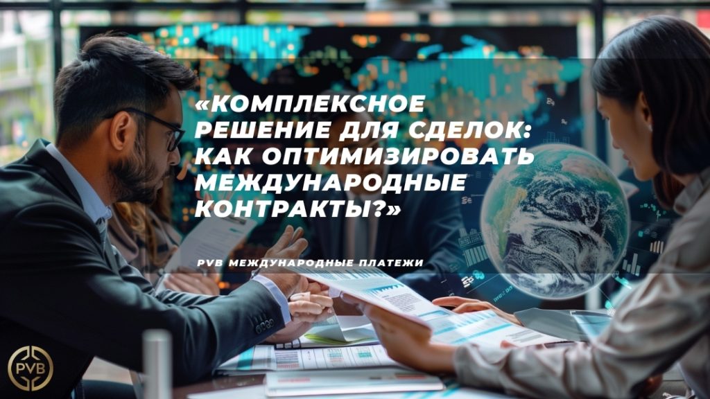 kompleksnoe_reshenie_dlya_mezhdunarodnoy_sdelki