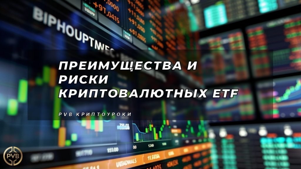 preimushchestva-i-riski-kriptovalyutnykh-etf