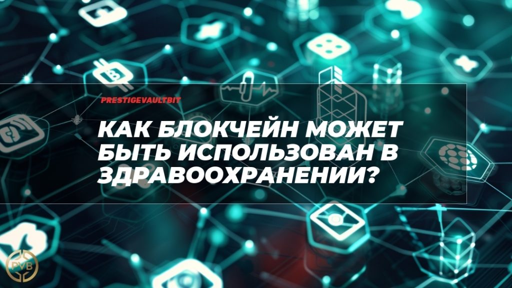 blokcheyn-v-zdravookhranenii
